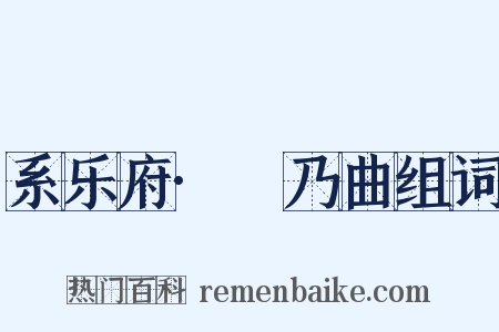 系乐府·欸乃曲组词是什么意思的图片